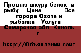 Продаю шкуру белок  и рыбу  › Цена ­ 1 500 - Все города Охота и рыбалка » Услуги   . Самарская обл.,Кинель г.